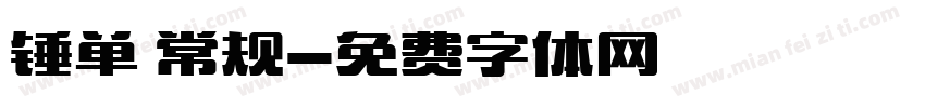 锤单 常规字体转换